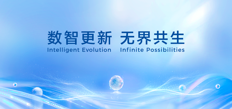 数智更新 无界共生 2024生态大会