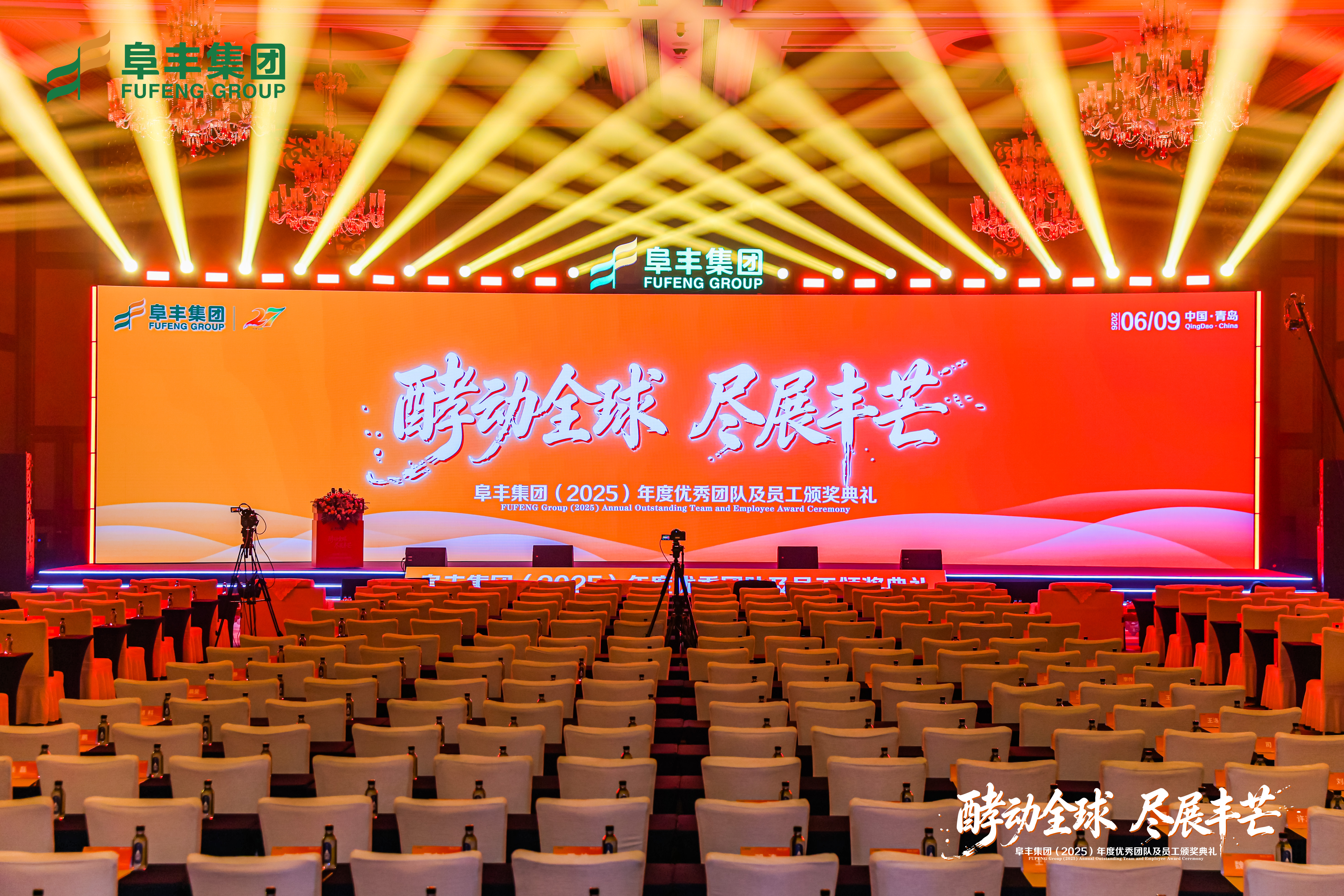 阜丰集团(2025)年度优秀团队及员工颁奖典礼