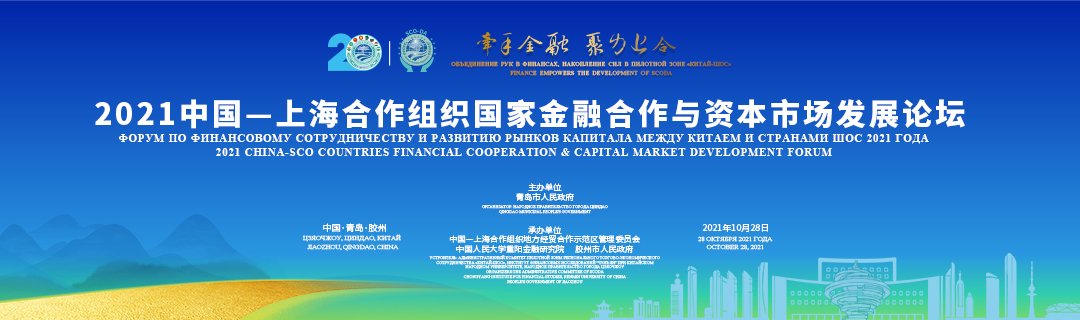 2021中国—上海合作组织国家金融合作与资本市场发展论坛
